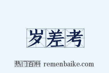 岁差考是什么意思的图片